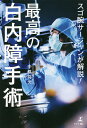 スゴ腕サージャンが解説!最高の白内障手術/中原将光【3000円以上送料無料】