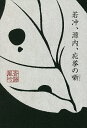 著者斎藤風吟(著)出版社幻冬舎メディアコンサルティング発売日2021年07月ISBN9784344933781ページ数216Pキーワードじやくちゆうげんないおうきよのはなし ジヤクチユウゲンナイオウキヨノハナシ さいとう ふうぎん サイトウ フウギン9784344933781内容紹介闘牛好きの落語家・川柳渡世人が巧みな話術であなたを誘います。真打になって十年目、スペインの闘牛を愛してやまない落語家・川柳渡西人(かわやなぎとせにん)の新作落語が時系列で語られる時代小説。作品の舞台は宝暦5年(1755年)6月の京都(江戸時代)、動植物の姿を躍動的かつ繊細に描く伊藤若冲、地質学者、医者でもあり欄画家としても知られている平賀源内、眼鏡絵に影響を受けた円山応挙が登場し十日間に渡り江戸時代に一風景が語られていく。川柳が高座に上がる時、舞台には出囃子のフラメンコ三味線がなり響く。観客はカポーテ(闘牛士が身にまとうケープ)を羽織った川柳に興味をそそられ、高座の最後、テレビドラマの主題歌が歌われる中、翌日の続きを期待する。読み終わったあと落語を見に行きたくなる斬新で新鮮な作品だ。七月十一日 初日七月十二日 二日目七月十三日 三日目七月十四日 四日目七月十五日 五日目七月十六日 六日目七月十七日 七日目七月十八日 八日目七月十九日 九日目七月二十日 十日目※本データはこの商品が発売された時点の情報です。