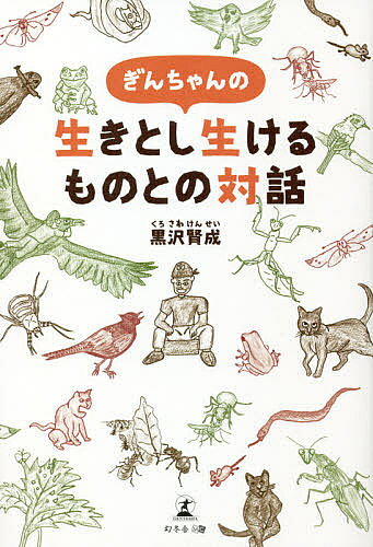 ぎんちゃんの生きとし生けるものとの対話／黒沢賢成【3000円以上送料無料】