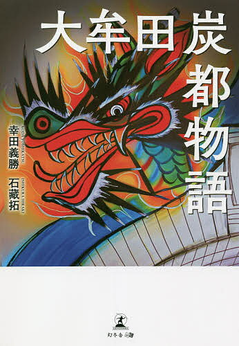 大牟田炭都物語／幸田義勝／石藏拓【3000円以上送料無料】