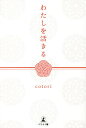 わたしを活きる/cotori【3000円以上送料無料】