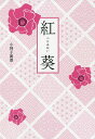 紅葵/小神子眞澄【3000円以上送料無料】