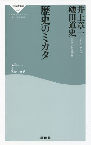 歴史のミカタ／井上章一／磯田道史【3000円以上送料無料】