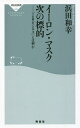 イーロン・マスク次の標的 「IoBビジネス」とは何か/浜田和幸【3000円以上送料無料】