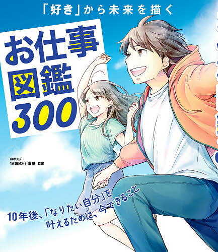 お仕事図鑑300 「好き」から未来を描く／16歳の仕事塾【3000円以上送料無料】のサムネイル