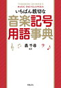 いちばん親切な音楽記号用語事典/轟千尋【3000円以上送料無料】