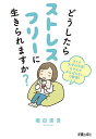 どうしたらストレスフリーに生きられますか? オトナ女子の不安・モヤモヤがんばらないで解消!/堀田秀吾【3000円以上送料無料】