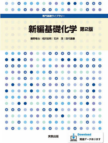 新編基礎化学／藤野竜也／相沢宏明／石井茂【3000円以上送料無料】