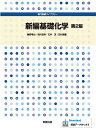新編基礎化学/藤野竜也/相沢宏明/石井茂【3000円以上送料無料】