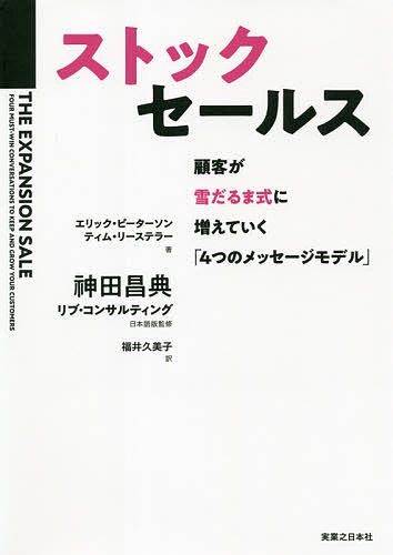 ストックセールス 顧客が雪だるま式に増えていく「4つのメッセージモデル」／エリック・ピーターソン／ティム・リーステラー／神田昌典