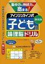 集中力&持続力が高まる!アインシュタイン式子どもの論理脳ドリル 新装版/アインシュタイン研究会【3000円以上送料無料】