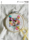 ダーニング刺繍 お直しにも、かわいいワンポイントにも!/ミムラトモミ【3000円以上送料無料】
