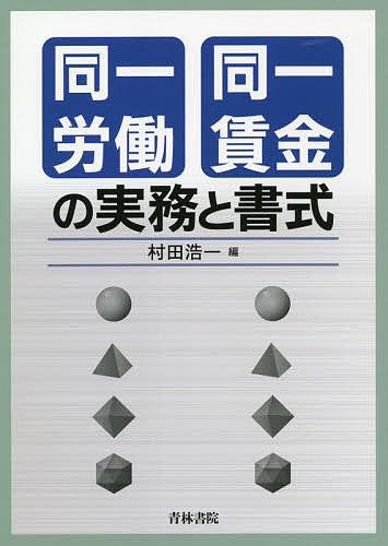 同一労働同一賃金の実務と書式／村田浩一【3000円以上送料無料】のサムネイル