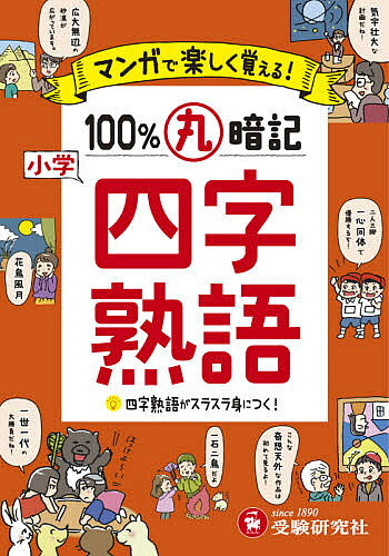 著者小学教育研究会(編著)出版社受験研究社発売日2021年ISBN9784424267034ページ数128Pキーワードしようがくまんがでたのしくおぼえるひやくぱーせんと シヨウガクマンガデタノシクオボエルヒヤクパーセント しようがく／きよういく／けんき シヨウガク／キヨウイク／ケンキ9784424267034内容紹介○四字熟語がマンガで記憶に残る！すべての四字熟語に2コマのユニークなマンガが添えられているので，小学生のうちに知っておきたいそれぞれの語句がイメージとして記憶に残り，しっかりと覚えることができます。○ 四字熟語の使い方がバッチリわかる！すべての四字熟語に意味や使い方を示しています。「使い方」では，日常的な題材を扱った親しみやすい用例を中心に掲載しているので，四字熟語の実際の使い方がスムーズに頭に入ってきます。○関連づけで語彙が増える！関連する類義語や対義語を掲載しているので，それらをあわせて覚えることで，みるみる語彙が増えていきます。○「消えるフィルター」で重要語を徹底チェック！日常のテストや中学入試に頻出する重要語の一部が赤字になっています。「消えるフィルター」を使って，繰り返し何度でも確認できます。※本データはこの商品が発売された時点の情報です。