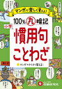 小学マンガで楽しく覚える100%丸暗記慣用句・ことわざ/小学教育研究会【3000円以上送料無料】