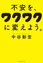 不安を、ワクワクに変えよう。 明日が待ち遠しくなる61の方法/中谷彰宏【3000円以上送料無料】
