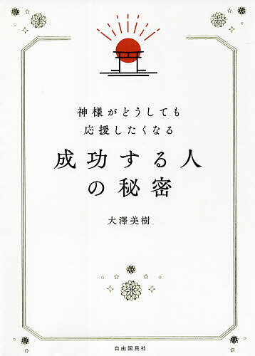 神様がどうしても応援したくなる成功する人の秘密／大澤美樹【3000円以上送料無料】