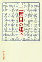 二度目の迷子/野々宮雨音【3000円以上送料無料】