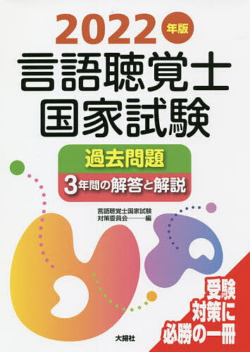 言語聴覚士国家試験過去問題3年間の解答と解説 2022年版/言語聴覚士国家試験対策委員会【3000円以上送料無料】