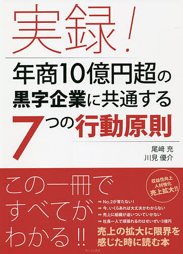 【3千円以上送料無料】実録!年商10億円超の黒字企業に共通する7つの行動原則／尾崎...
