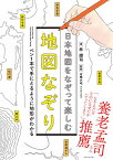 日本地図をなぞって楽しむ地図なぞり ペン1本で手にとるように地形がわかる／林雄司／古橋大地【3000円以上送料無料】