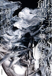 未来は予測するものではなく創造するものである 考える自由を取り戻すための〈SF思考〉/樋口恭介【3000円以上送料無料】