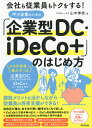 中小企業のための「企業型DC・iDeCo+」のはじめ方 会社も従業員もトクをする!/山中伸枝【3000円以上送料無料】