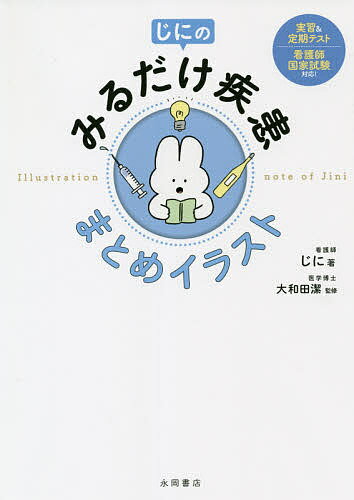じにのみるだけ疾患まとめイラスト/じに/大和田潔【3000円以上送料無料】