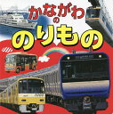 かながわののりもの/持田昭俊/京急電鉄/子供/絵本【3000円以上送料無料】