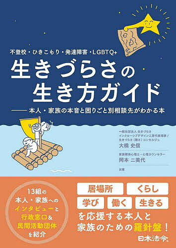 不登校・ひきこもり・発達障害・LGBTQ+ 生きづらさの生き方ガイド 本人・家族の本音と困りごと別相談先がわかる本／大橋史信／岡本二美代【3000円以上送料無料】