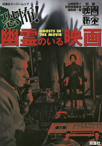 恐怖!幽霊のいる映画／山崎圭司／別冊映画秘宝編集部【3000円以上送料無料】のサムネイル