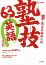 塾で教える高校入試英語 塾技63／山本亮二【3000円以上送料無料】