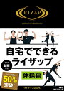 自宅でできるライザップ 体操編【3000円以上送料無料】
