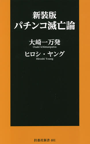 パチンコ滅亡論／大崎一万発／ヒロシ・ヤング【3000円以上送料無料】のサムネイル