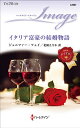 イタリア富豪の結婚物語/ジェニファー・フェイ/北園えりか【3000円以上送料無料】