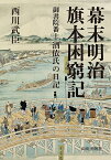 幕末明治旗本困窮記 御書院番士酒依氏の日記／西川武臣【3000円以上送料無料】