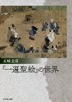 『一遍聖絵』の世界／五味文彦【3000円以上送料無料】