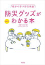 親子で学ぶ防災教室 防災グッズがわかる本/今泉マユ子【3000円以上送料無料】