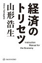 経済のトリセツ/山形浩生【3000円以上送料無料】