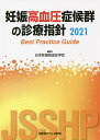 妊娠高血圧症候群の診療指針 Best Practice Guide 2021/日本妊娠高血圧学会【3000円以上送料無料】