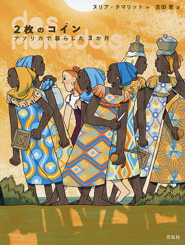 2枚のコイン アフリカで暮らした3か月／ヌリア・タマリット／吉田恵【3000円以上送料無料】