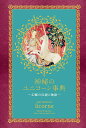 神秘のユニコーン事典 幻獣の伝説と物語/RusticaEditions/ダコスタ吉村花子【3000円以上送料無料】