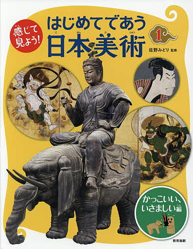 感じて見よう!はじめてであう日本美術 1／佐野みどり【3000円以上送料無料】