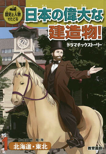 Children'S Books （Overseas） - 【3千円以上送料無料】歴史と人物でたどる日本の偉大な建造物! ドラマチックストーリー 1