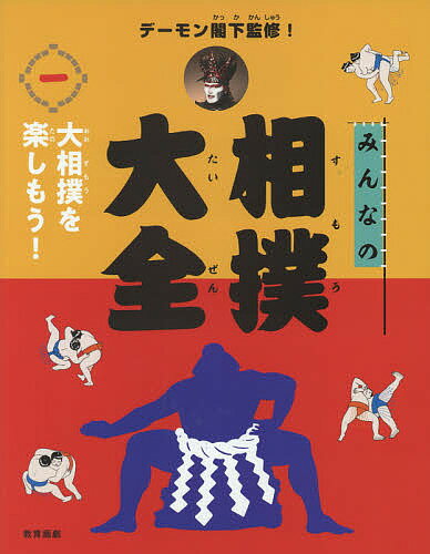 みんなの相撲大全 1／デーモン閣下【3000円以上送料無料】