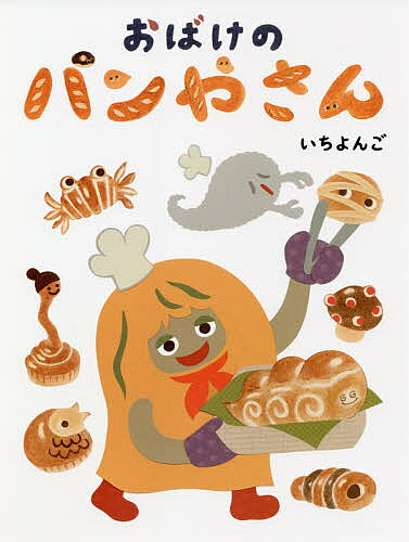 おばけのパンやさん／いちよんご【3000円以上送料無料】
