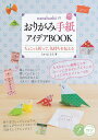 nanahoshiのおりがみ手紙アイデアBOOK ちょこっと折って、気持ちを伝える/たかはしなな【3000円以上送料無料】