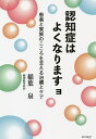 認知症はよくなりますョ 患者と家族のこころを支える治療とケア/稲葉泉【3000円以上送料無料】