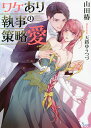 ワケあり執事の策略愛/山田椿【3000円以上送料無料】
