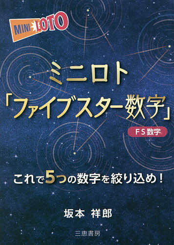 著者坂本祥郎(著)出版社三恵書房発売日2021年07月ISBN9784782905326ページ数181Pキーワードみにろとふあいぶすたーすうじこれで ミニロトフアイブスタースウジコレデ さかもと よしお サカモト ヨシオ9784782905326内容紹介31個の数字から20個に絞り込むことで1等の当せん確率が、169911分の1から15504分の1へとアップさせた。これがファイブスター数字の魅力。第1回からの抽せん結果などの役立つ資料も満載。※本データはこの商品が発売された時点の情報です。目次第1章 ミニロトの仕組み（ミニロトは毎週火曜日に抽せん/31個の中から5個の数字を当てる ほか）/第2章 ファイブスター＝FS数字の実績（実証データの成果 数字を絞って確率アップ/グリッドという新しい発想 ほか）/第3章 これがFS数字予想だ（ミニロト予想のキメ手は当せん数字照合表/例題1 典型的な1つ置きパターンで1等数字 ほか）/第4章 ミニロトを狙う秘密兵器予想（誰でも簡単に操作できる/いつも最新データで予想）/付編1 FS数字買い目表/付編2 当せん数字照合表